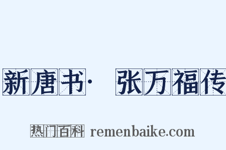 新唐书·张万福传是什么意思的图片